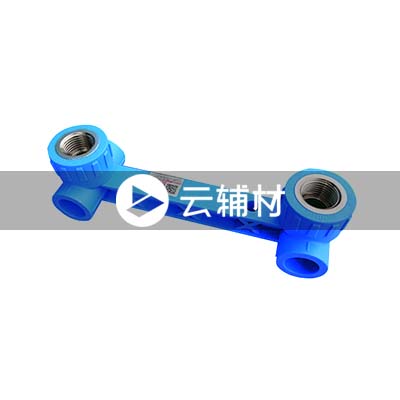 蓝宝石 PP-R连体双内螺三通 dn20*1/2 B