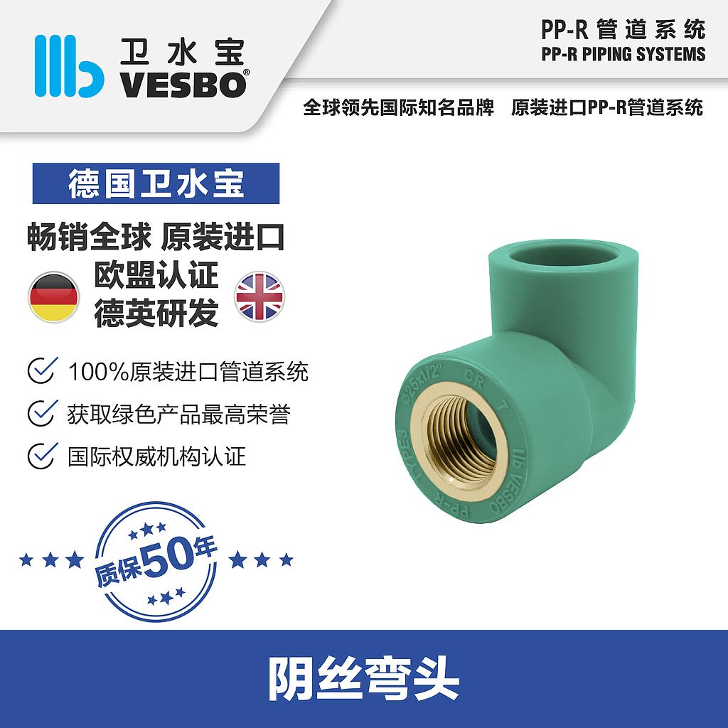 卫水宝 内丝弯25*1/2