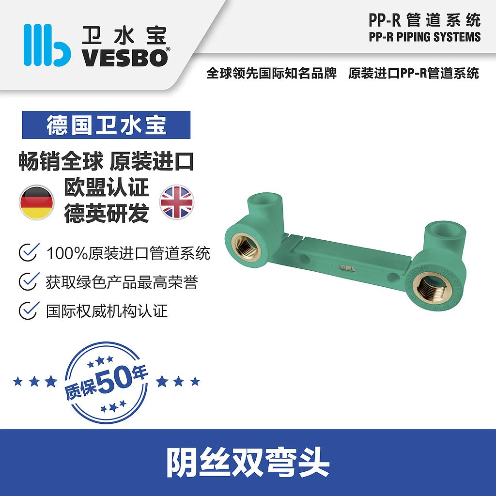 卫水宝 内丝双联弯头20*1/2